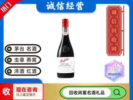 南平回收奔富红酒
