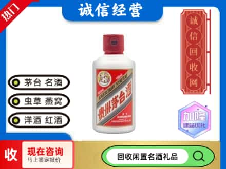 南平回收茅台酒小可爱